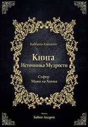 Скачать Книга Источника Мудрости бесплатно