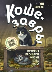 Скачать Кошезавры. История прошлой жизни кота Бато бесплатно