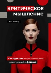 Скачать Критическое мышление. Инструкция по распознаванию манипуляций и фейков бесплатно