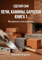 Скачать Печи, камины, барбекю. Книга 1. Материалы и инструменты бесплатно