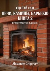 Скачать Печи, камины, барбекю. Книга 2. Строительство и дизайн бесплатно