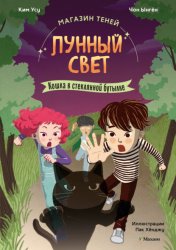 Скачать Магазин теней «Лунный свет». Книга 2. Кошка в стеклянной бутылке бесплатно