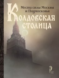 Скачать Колдовская столица. Места силы Москвы и Подмосковья бесплатно