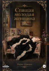 Скачать Спящая молодая женщина бесплатно