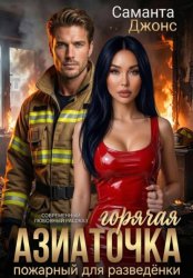 Скачать Горячая Азиаточка. Пожарный для разведёнки. Современный любовный рассказ бесплатно