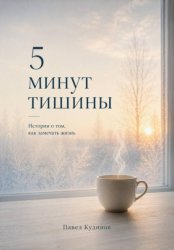 Скачать 5 минут тишины. Истории о том, как замечать жизнь бесплатно