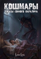 Скачать Кошмары. Ужасы сонного паралича. бесплатно
