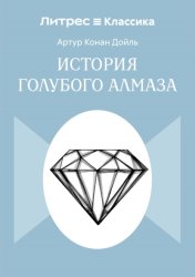Скачать История голубого алмаза бесплатно
