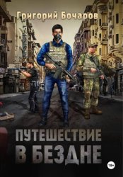 Скачать Путешествие в Бездне бесплатно