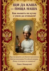 Скачать Щи да каша - пища наша бесплатно