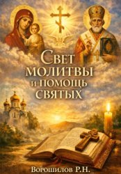 Скачать Свет молитвы и помощь святых бесплатно