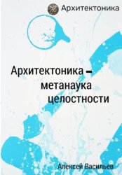 Скачать Архитектоника – метанаука целостности бесплатно