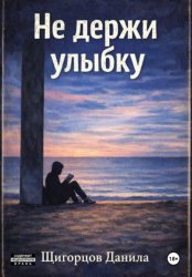Скачать Не держи улыбку бесплатно