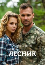 Скачать Лесник бесплатно
