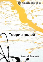 Скачать Теория полей бесплатно
