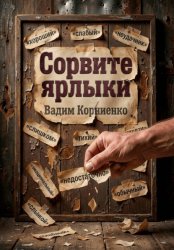 Скачать Сорвите ярлыки бесплатно