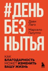 Скачать #День без нытья. Как благодарность может изменить вашу жизнь бесплатно