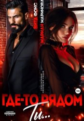 Скачать Где-то рядом ты бесплатно