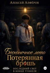 Скачать Бесконечное лето и Потерянная брошь. Книга седьмая - Последний свет в конце туннеля бесплатно