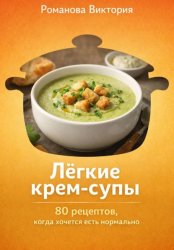 Скачать Лёгкие крем-супы: 80 рецептов, когда хочется есть нормально бесплатно