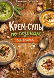Скачать Крем-супы по сезонам: весна, лето, осень, зима бесплатно