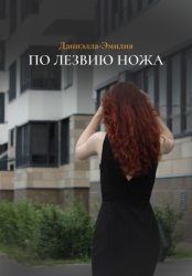 Скачать По лезвию ножа бесплатно