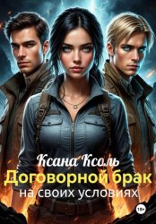 Скачать Договорной брак. На своих условиях бесплатно