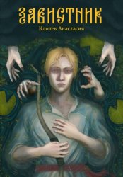 Скачать Завистник бесплатно