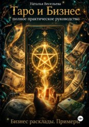 Скачать Таро и бизнес. Полное практическое руководство. Бизнес расклады. Примеры бесплатно