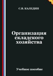 Скачать Организация складского хозяйства бесплатно
