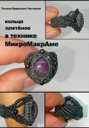 Скачать Кольцо, плетёное в технике МикроМакраме бесплатно