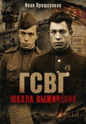 Скачать ГСВГ. Школа выживания бесплатно