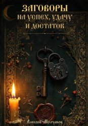 Скачать Заговоры на успех, удачу и достаток бесплатно