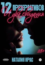 Скачать 12 презервативов и два свидания бесплатно