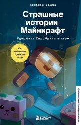 Скачать Страшные истории Майнкрафт. Удержать Хиробрина в игре бесплатно