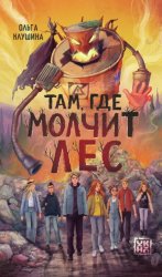 Скачать Там, где молчит лес бесплатно