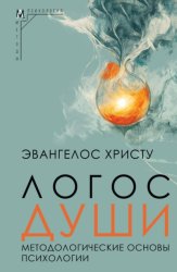 Скачать Логос души. Методологические основы психологии бесплатно