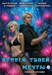 Скачать Отпуск твоей мечты бесплатно
