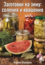 Скачать Заготовки на зиму: соления и квашения бесплатно