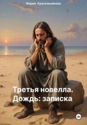 Скачать Третья новелла. Дождь/Записка бесплатно