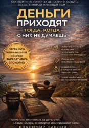 Скачать Деньги приходят тогда, когда о них не думаешь бесплатно
