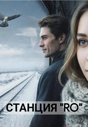 Скачать Станция 