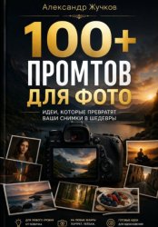 Скачать 100+ ПРОМТОВ ДЛЯ ФОТО бесплатно
