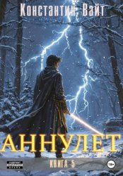 Скачать Аннулет. Книга 5 бесплатно