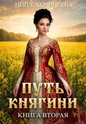 Скачать Путь княгини 2 бесплатно