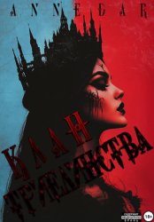 Скачать Клан Триединства бесплатно