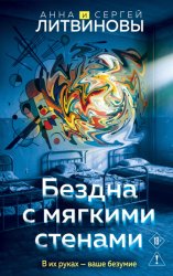 Скачать Бездна с мягкими стенами бесплатно