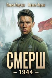 Скачать СМЕРШ – 1944. Книга шестая бесплатно