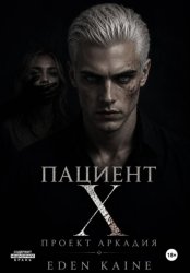 Скачать Пациент Х: Проект Аркадия бесплатно