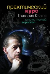 Скачать Практический курс Григория Кваши. Структурный гороскоп бесплатно